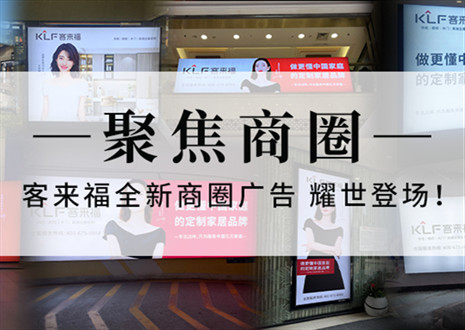 全新升级，强势而来 | 九游会福全新商圈广告上线，开启整装新时代