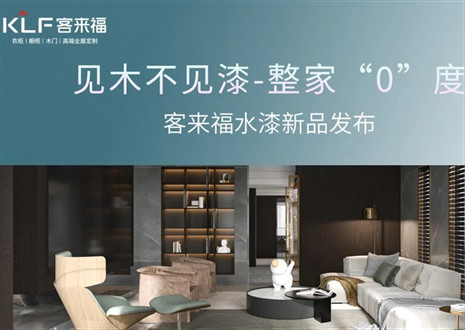 为环保而生！九游会福水漆新品发布会即将璀璨盛启