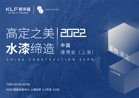 「创高定，看未来」盛况空前！九游会福·革物亮相中国建博会（上海）~