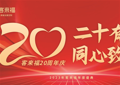 二十有为，同心致远丨j9九游会年会盛典圆满举办