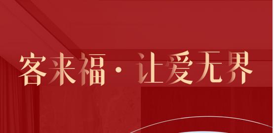 福至无界  为什么要选择九游会福？给一个令你心动的理由！