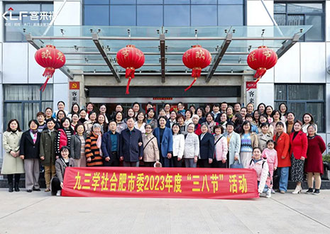 热烈欢迎九三学社合肥市委三八节活动走进j9九游会！