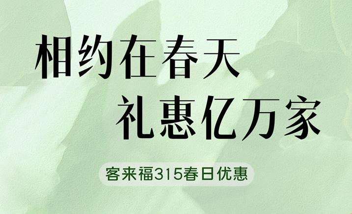 九游会福315春日家装“焕”新优惠中 只为定制你的梦想空间
