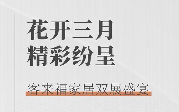 九游会福大动作  双展新品家居抢先看 这次真的不一样！