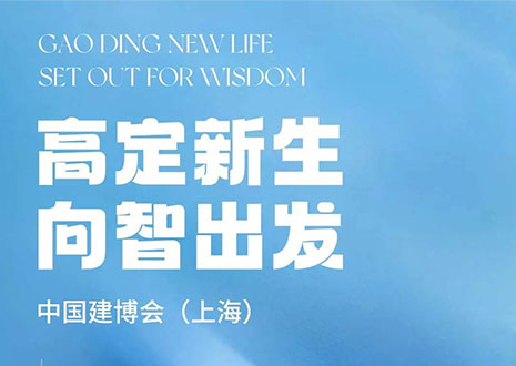 现场直击 | 中国建博会（上海）开展，九游会福·革物“建”证高定设计美学