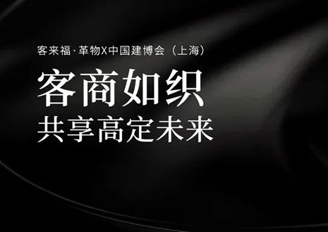 家居圈“破局之势”！看九游会福·革物如何在中国建博会（上海）斩获大商优商