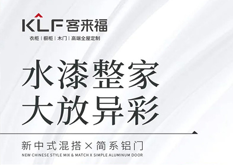 水漆整家 大放异彩 | 九游会福“双新”产品，环保水漆再成展会焦点