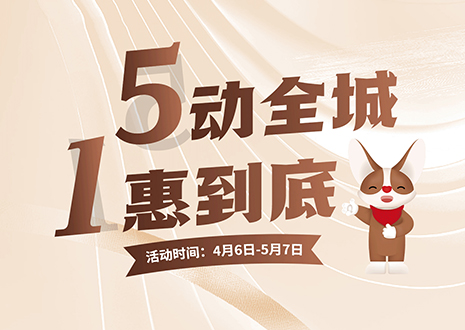 5动全城 1惠到底  九游会福五一放价不停歇，燃爆春夏！