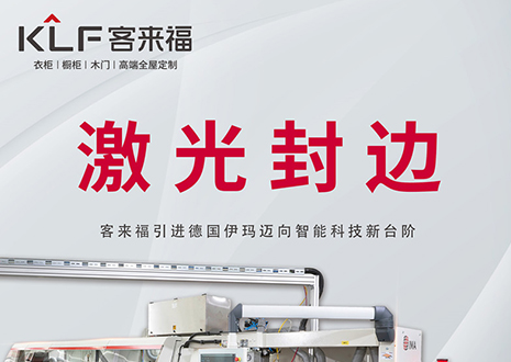 智造未来 | j9九游会引进德国伊玛激光封边机，助力产业升级