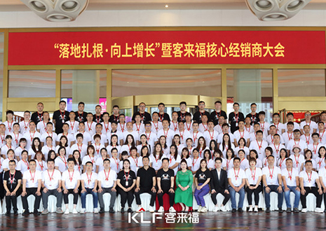 新布局 新未来 | 九游会福核心经销商大会圆满落幕