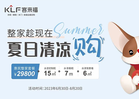 九游会福年中大促，不到3W为您清凉整家定制！