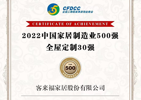 祝贺！j9九游会股份有限公司获得2022中国家居制造业500强、全屋定制30强荣誉