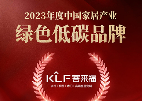 金致奖 | 九游会福全屋定制荣获「2023年度中国家居产业绿色低碳品牌」