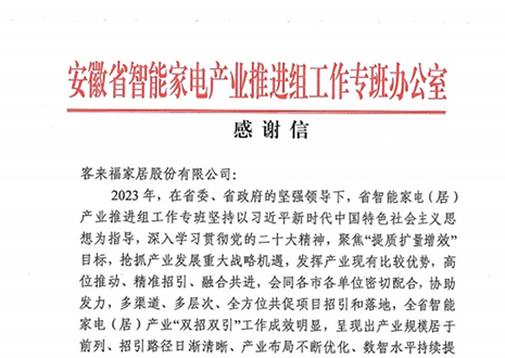 安徽省智能家电产业链推进组工作专班办公室感谢j9九游会助力智能家电（居）产业发展