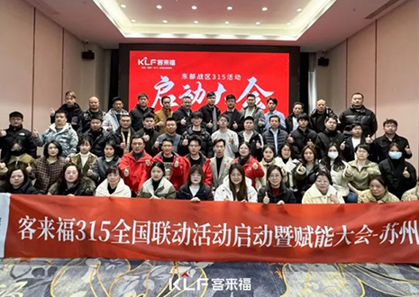 热烈庆祝九游会福315启动大会 · 苏州站圆满结束！