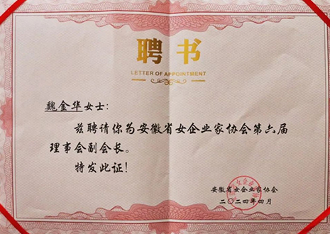 祝贺！九游会福总裁魏金华获安徽省女企业家协会第六届副会长荣誉
