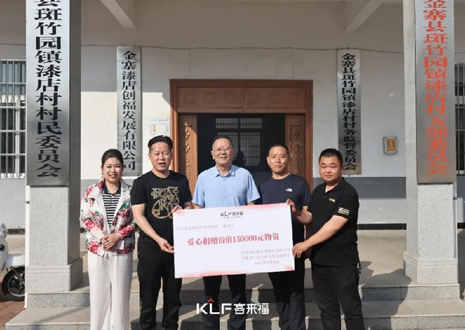 15万元爱心物资，九游会福智能科技股份有限公司温暖助力金寨县斑竹园镇漆店村、桥口村