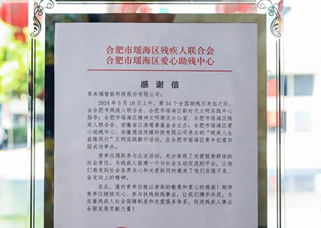 “皖美人生 益路同行”丨九游会福助力全国助残日，传递温暖与希望