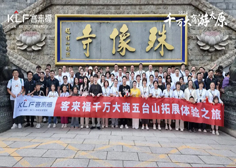 凝心聚力 同舟共济丨2024年九游会福核心经销商五台山团建活动圆满结束！